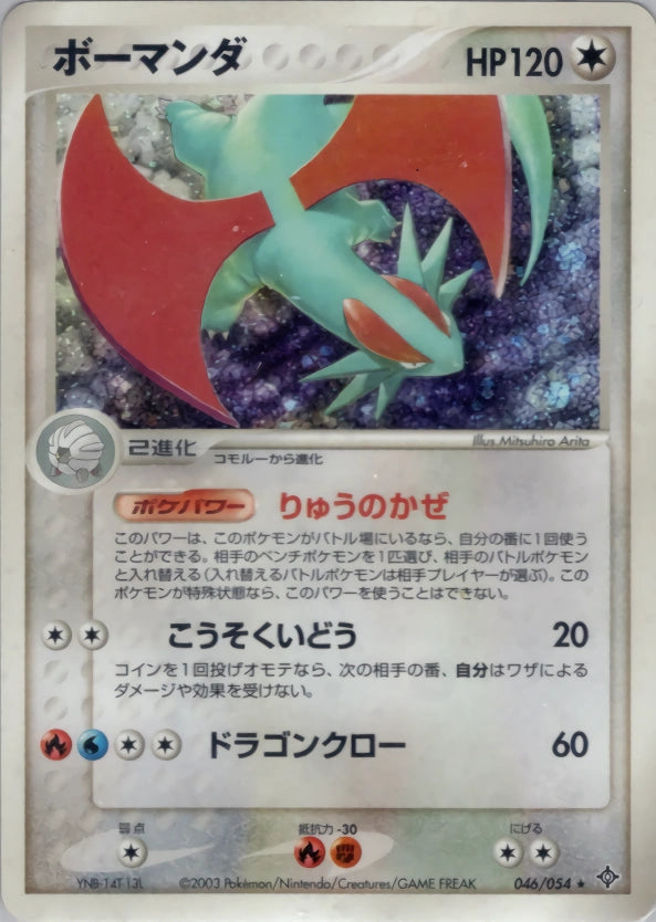 Salamence Rare 046/054