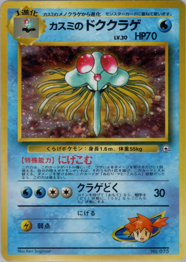 Misty's Tentacruel 11