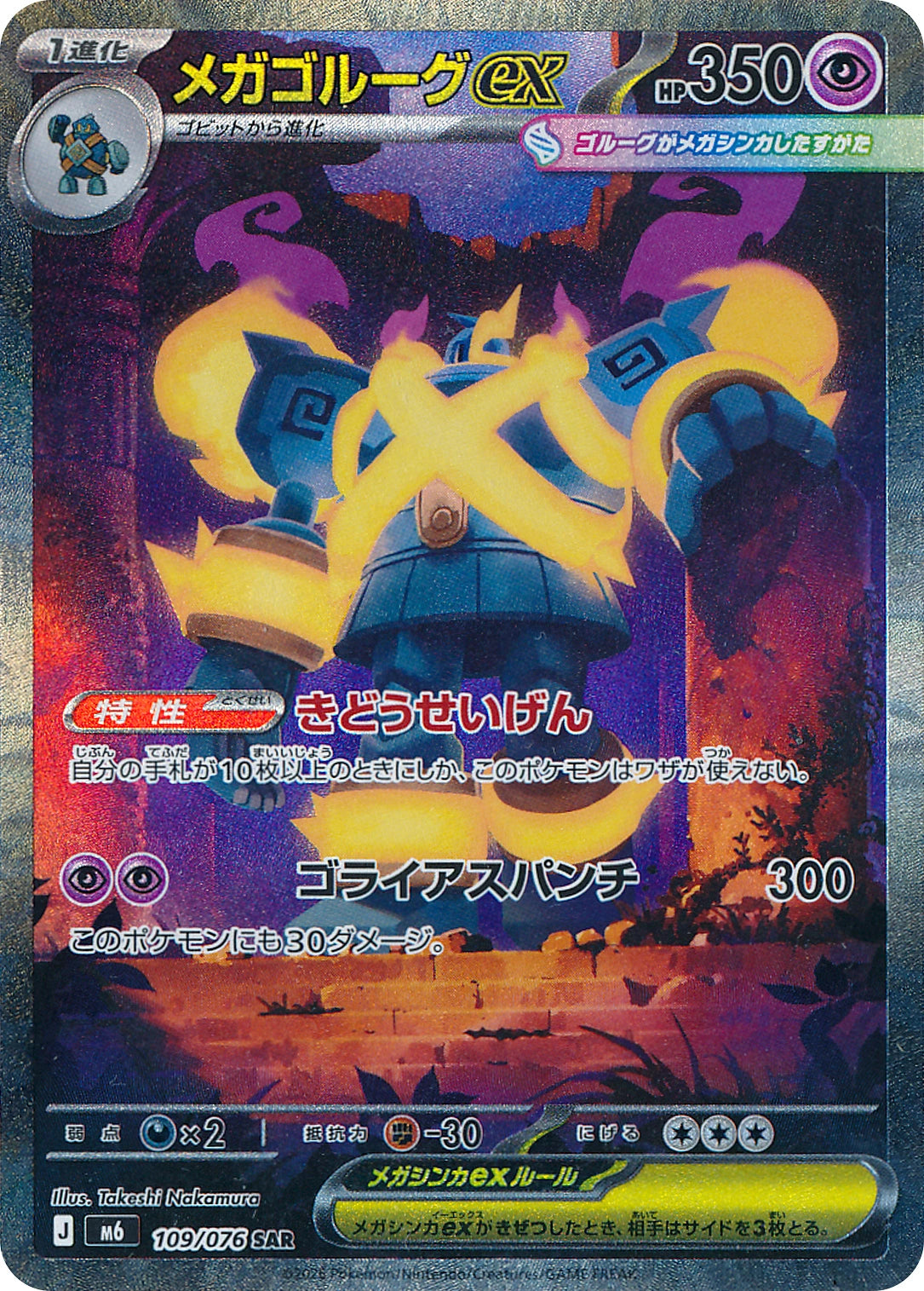 Mega Golurk ex Special Art Rare M6 109/076