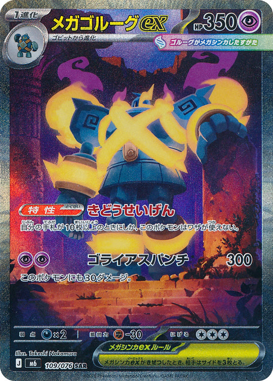 Mega Golurk ex Special Art Rare M6 109/076