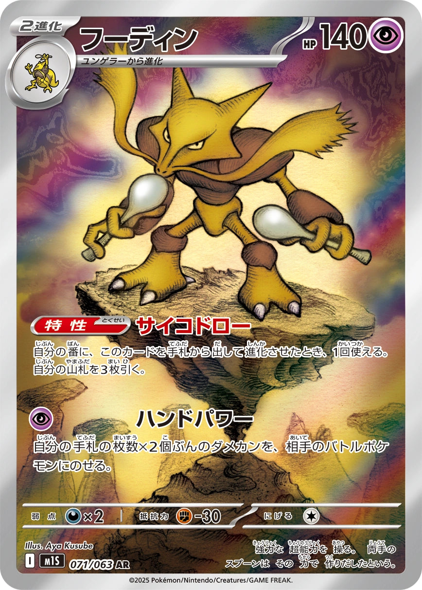 Alakazam Art Rare M1S 071/063