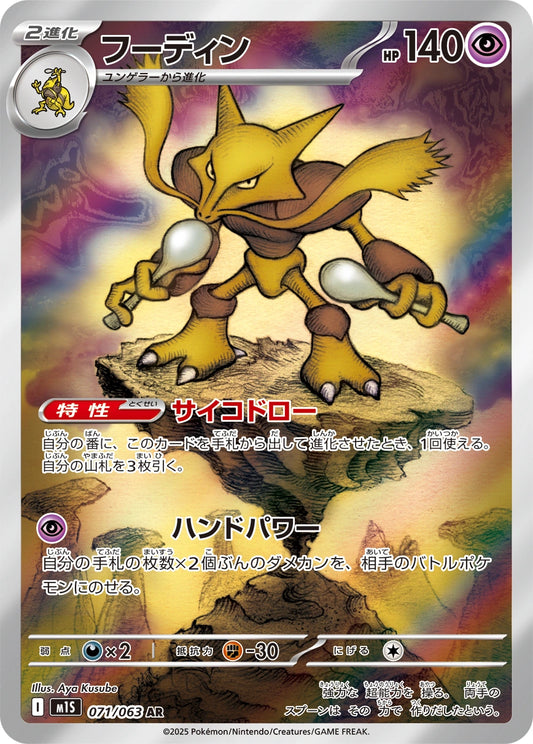 Alakazam Art Rare M1S 071/063