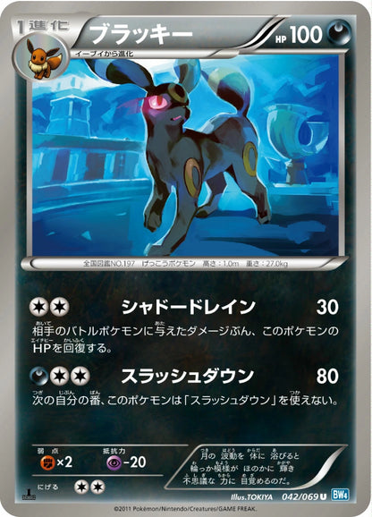 Umbreon Uncommon BW4 042/069