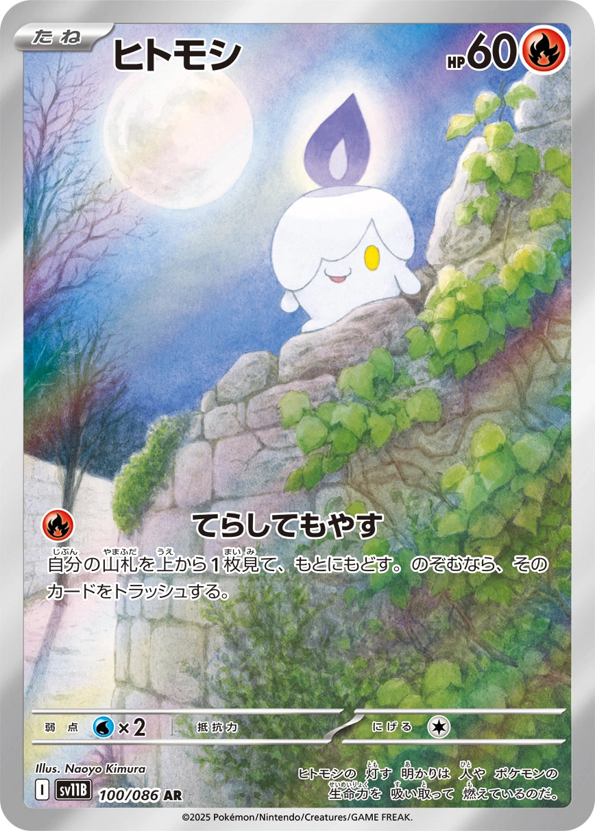 Litwick Art Rare SV11B 100/086