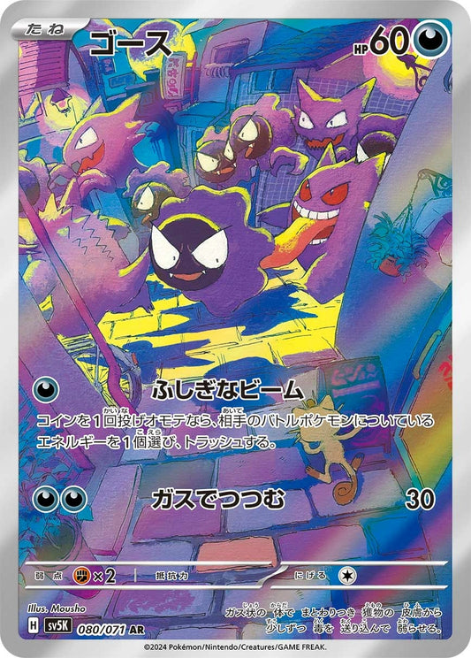 Gastly Art Rare SV5K 080/071