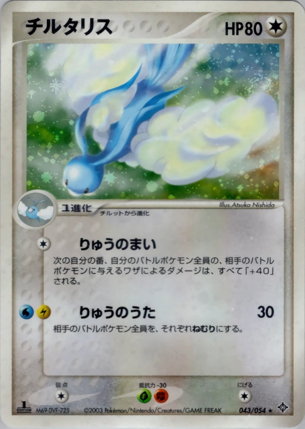 Altaria 043/054 Rulers of the Heavens