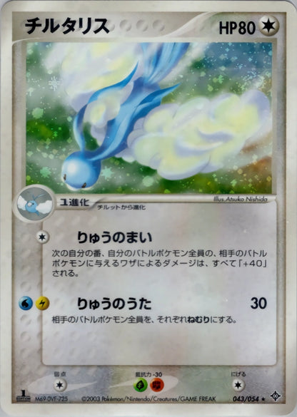 Altaria 043/054 Rulers of the Heavens