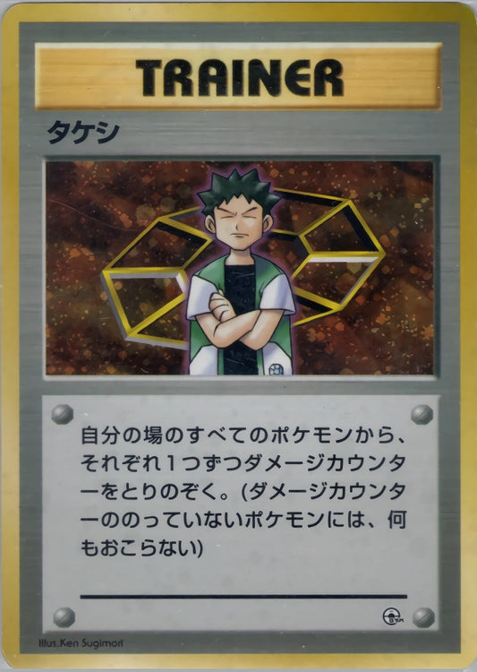 Brock 14 Pewter City Gym–Brock Japanese LP