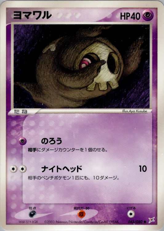 Duskull 043/080 Magma VS Aqua: Two Ambitions