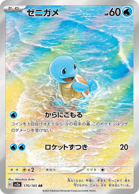 Squirtle Art Rare SV2A 170/165