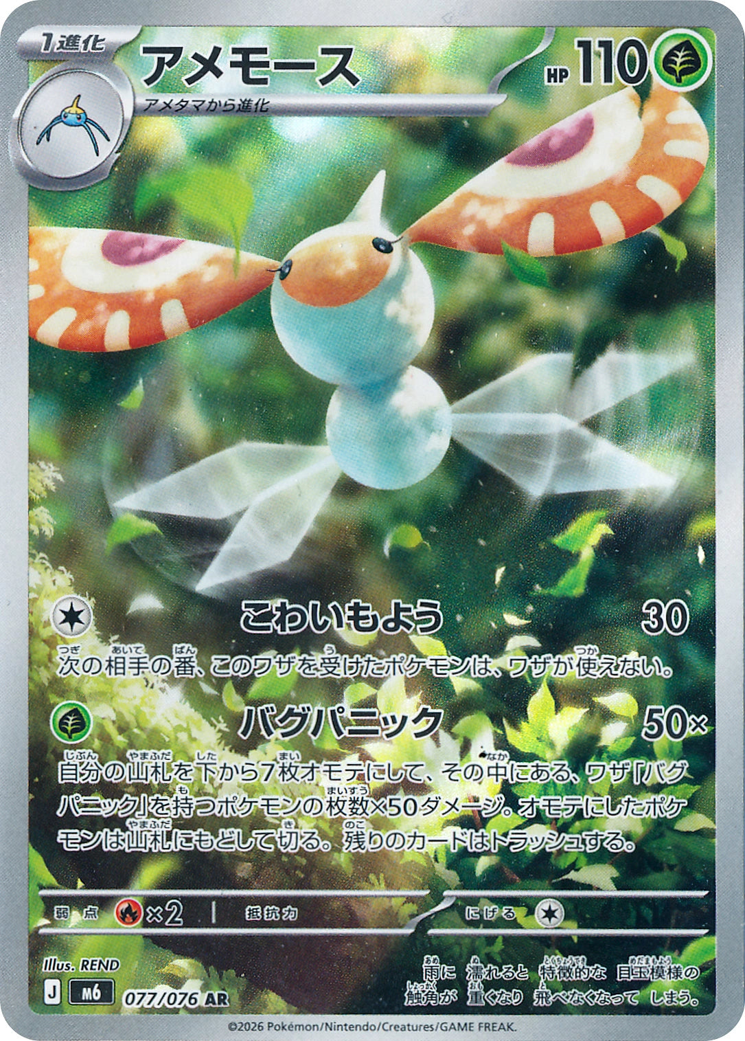 Masquerain Art Rare M6 077/076