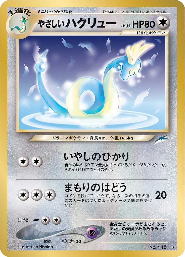 Light Dragonair Rare (Old Back) 70