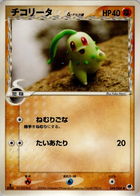 Chikorita 043/068 Offense and Defense of the Furthest Ends