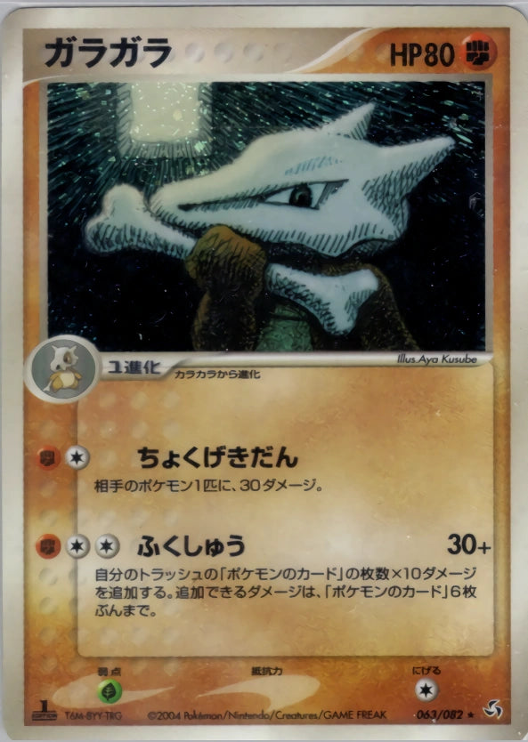 Marowak 063/082 Flight of Legends