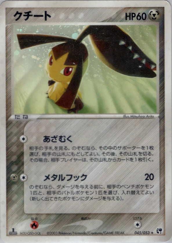 Mawile 045/053 Miracle of the Desert