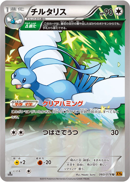 Altaria Uncommon XY6 060/078