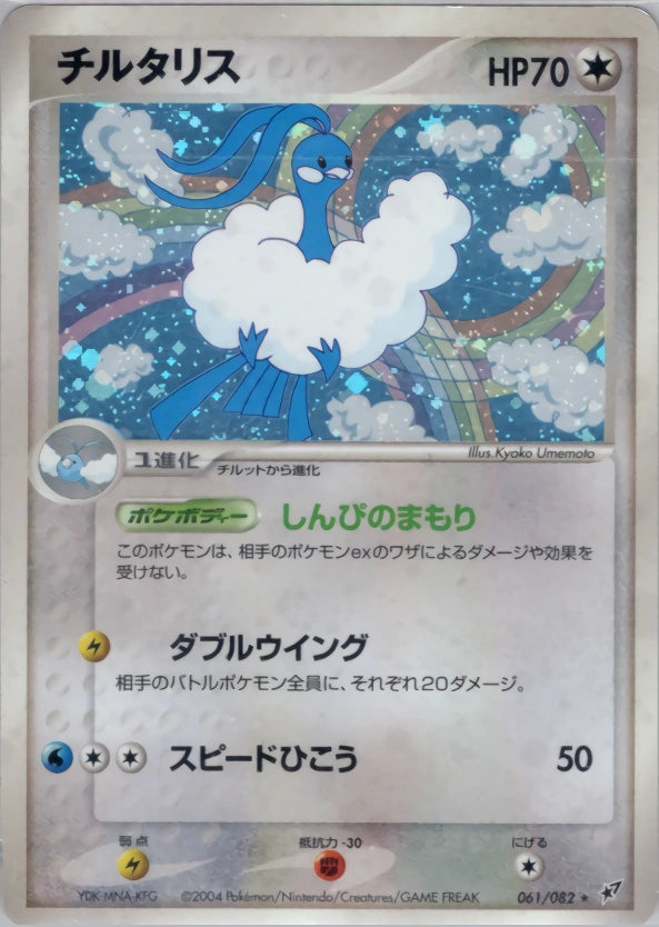 Altaria 061/082 Clash of the Blue Sky