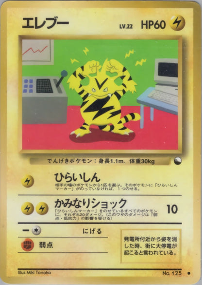Electabuzz 8 Expansion Sheet No. 2 (Red Version) Common (Old Back)