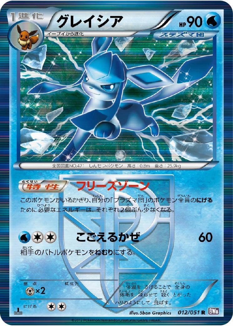 Glaceon Rare BW8 012/051