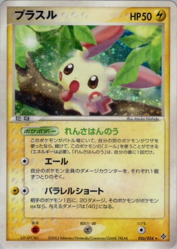 Plusle 026/054 Rulers of the Heavens