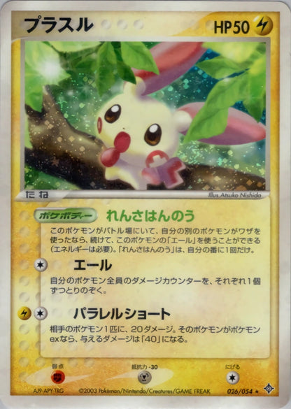 Plusle 026/054 Rulers of the Heavens