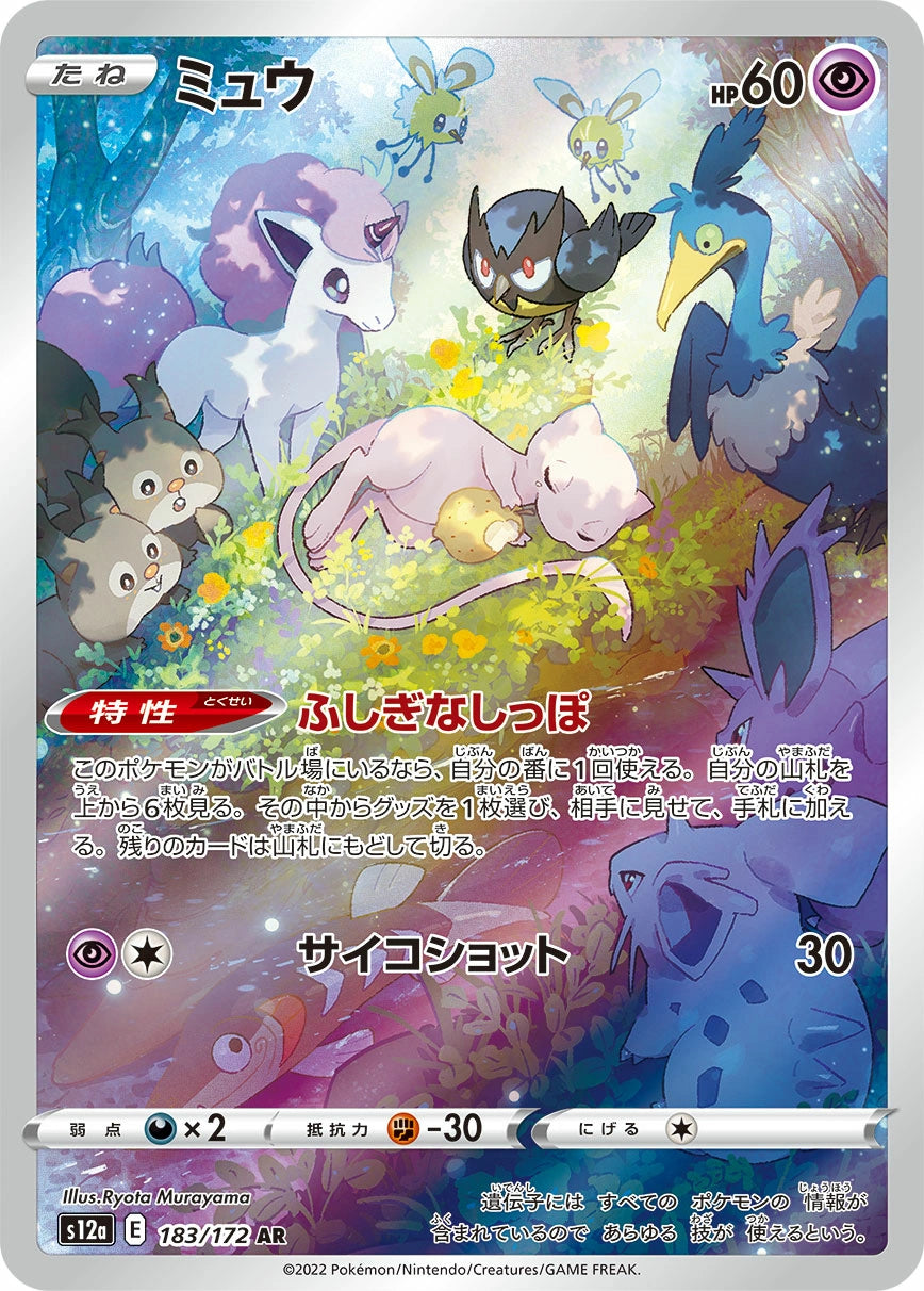 Mew Art Rare S12A 183/172